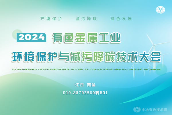 2024年10月17日2024有色金屬工業環境保護與減污降碳技術大會